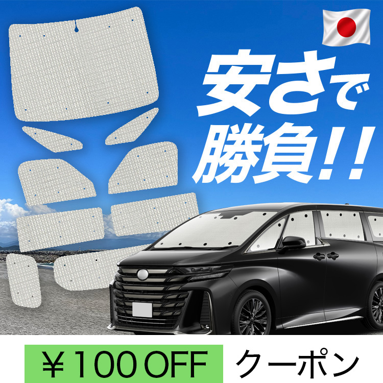 車用サンシェード セット アルファード」の人気商品一覧 | 安い商品を