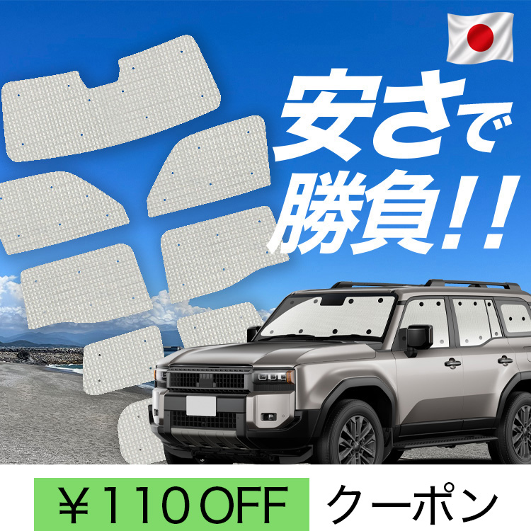 日本製】 国産/1台フルセット「吸盤＋7個」 新型 ランドクルーザー 250