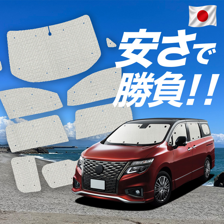 e52 エルグランド サンシェード」の人気商品一覧・価格比較 - 価格.com