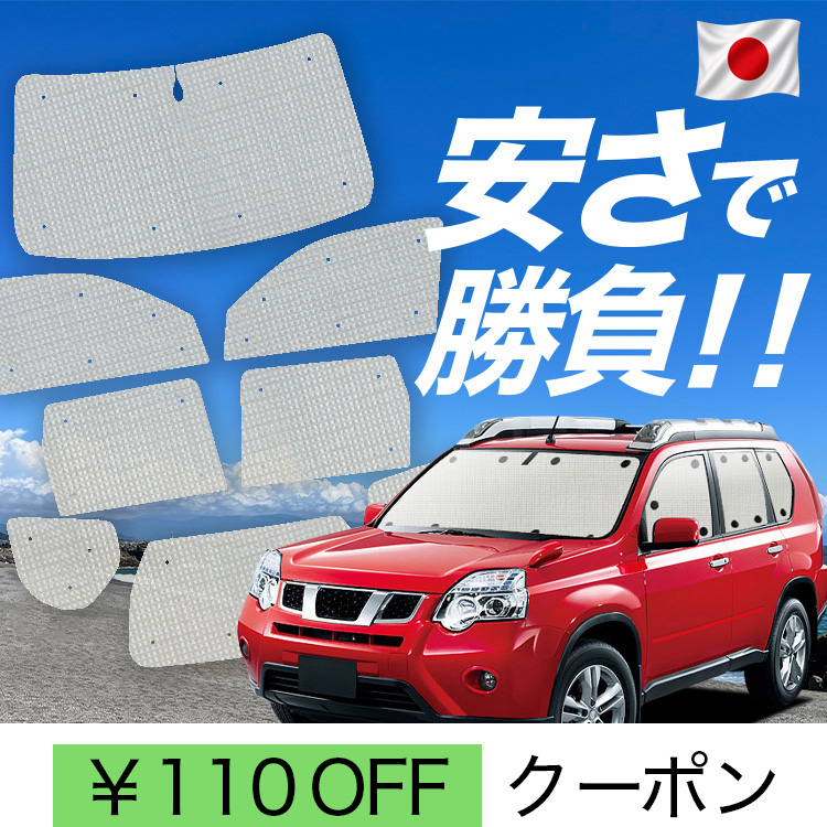サンシェード エクストレイルt31」の人気商品一覧・価格比較 - 価格.com