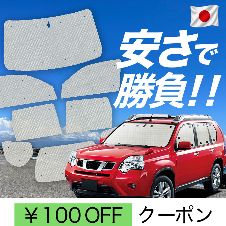 エクストレイルt31 サンシェード１台分＋網戸４枚 サンシェード エクストレイルt31」の人気商品一覧・価格比較 - 価格.com
