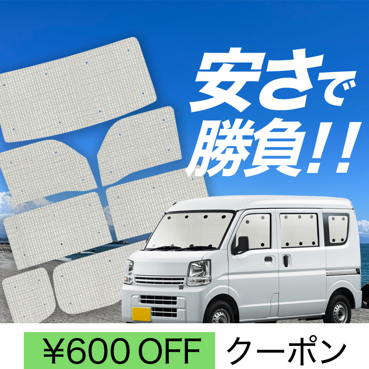エブリィ キャリア DA17 DA64 サンシェード NV100クリッパー 2 【公式