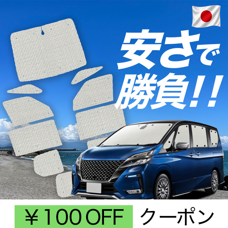日本製】 国産/1台フルセット セレナ C27 系 カーテン サンシェード 車