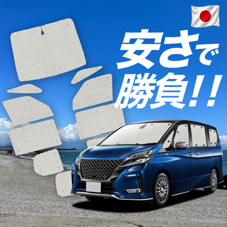 日本売上No.1】 セレナ C27 系 専用 サンシェード カーテン 車中泊