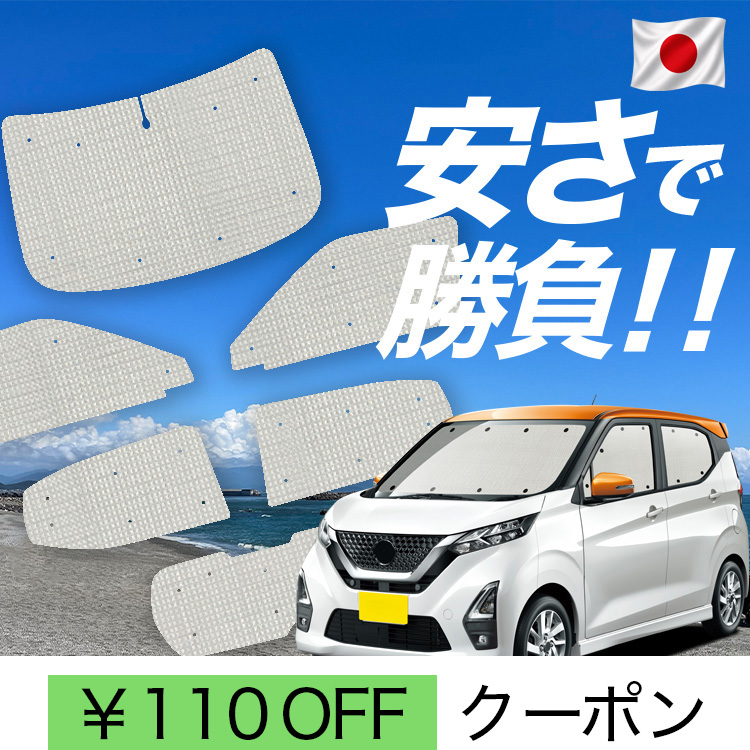 日本製】 国産/1台フルセット 新型 デイズ B43W/B48W 型 カーテン