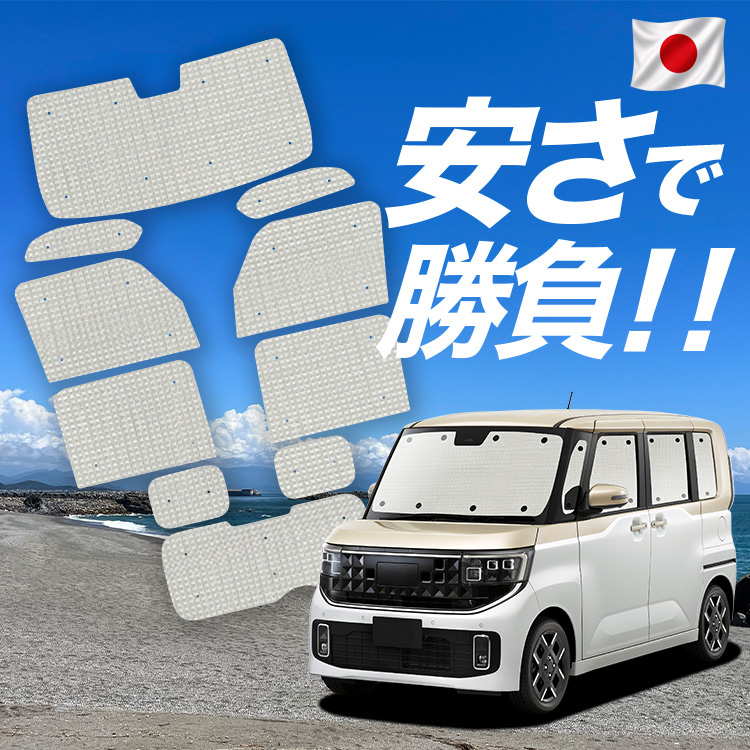 新型ルークス サンシェード 車用」の人気商品一覧・価格比較 - 価格.com