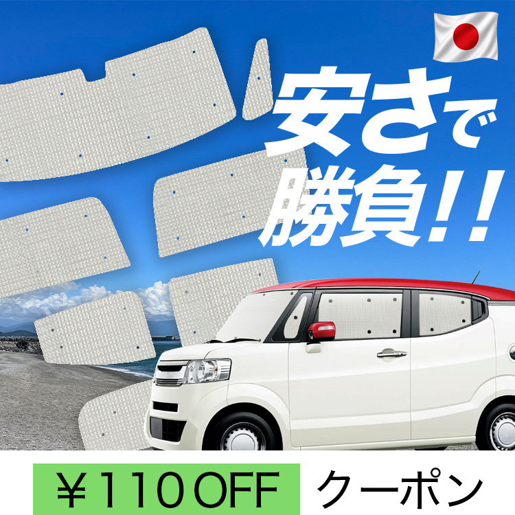 車用サンシェード 日よけ用品 n-box スラッシュ」の人気商品一覧・価格 