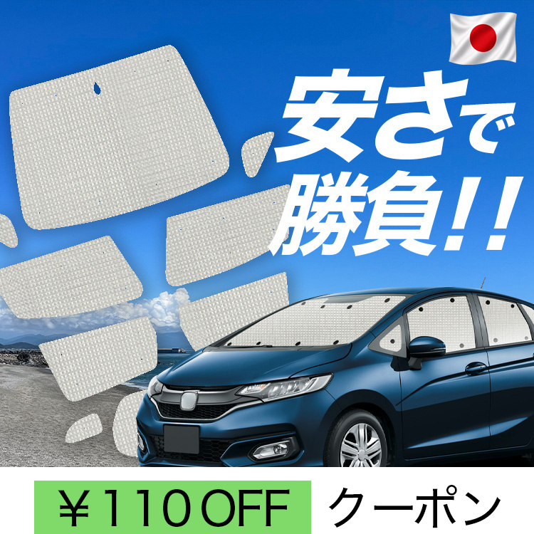 ホンダ フィット GK3-6系 サンシェード フルセット 日本製 日本製】 国産/1台フルセット「吸盤＋4個」 フィット GK3/6系 GP5/6型