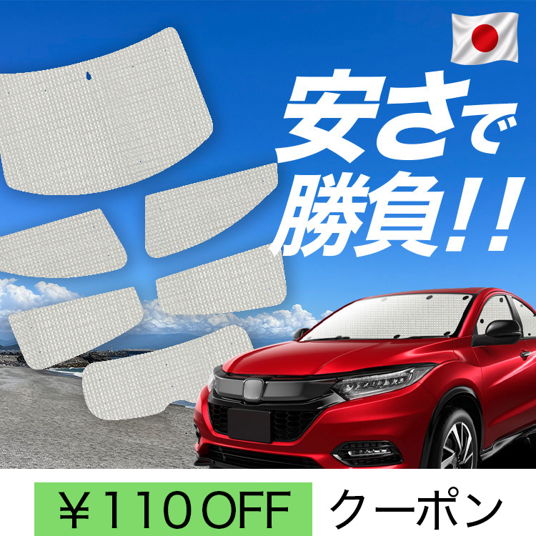 日本製】 国産/1台フルセット「吸盤＋6個」 ヴェゼル RU1~4系 RU1 RU2