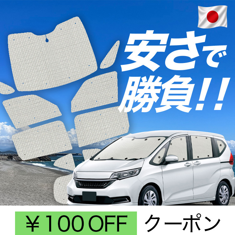 日本製】 国産/1台フルセット フリード GB5 GB6 GB7 GB8 系 カーテン