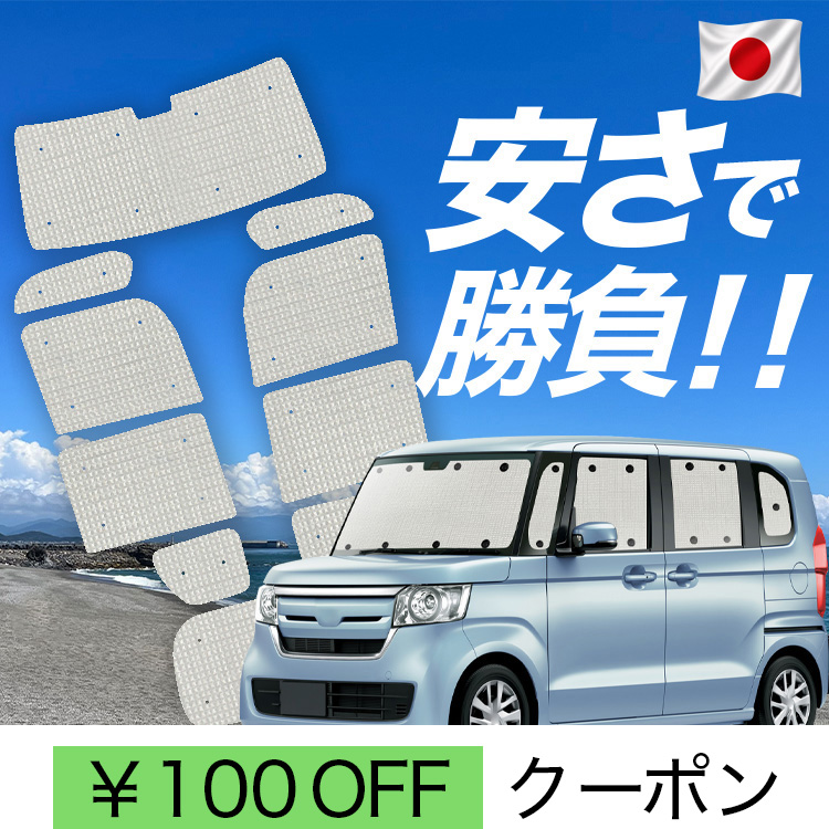 ���Y/1��t���Z�b�g�u�z�Ձ{3�v N-BOX JF3 �^ JF4 �^ N BOX �J�[�e�� �T���V�F�[�h �Ԓ��� �O�b�Y �N���t�g�V�F�[�h �N���t�g ������