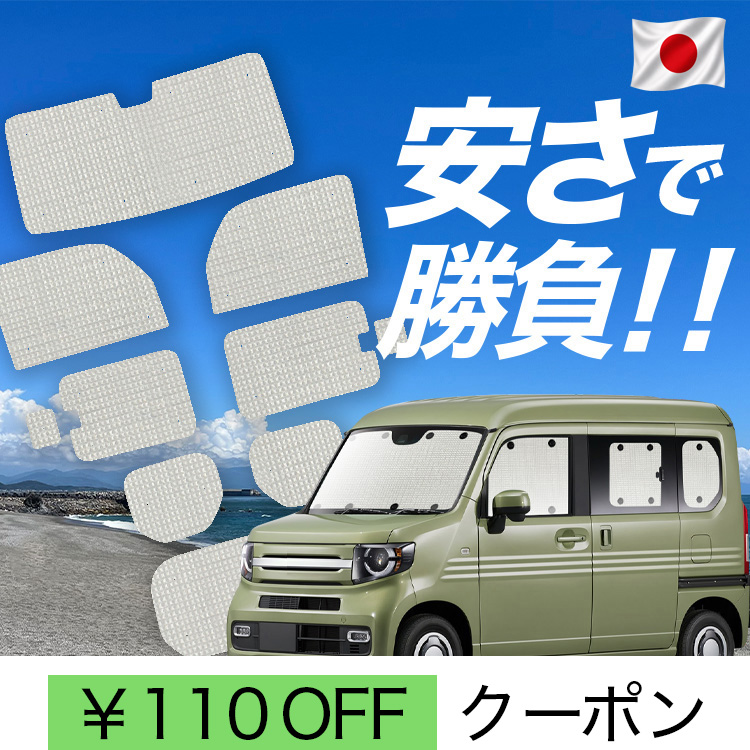 日本製】 国産/1台フルセット「吸盤＋4個」 N-VAN JJ1/2系 N VAN +