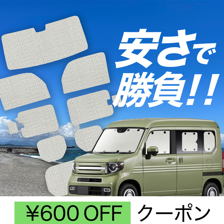 国産/1台フルセット N-VAN JJ1/2系 N VAN +スタイル FUN COOL カーテン サンシェード 車中泊 グッズ クラフトシェード  クラフト 日除け : n-van-cra : アトマイズ - 通販 - Yahoo!ショッピング