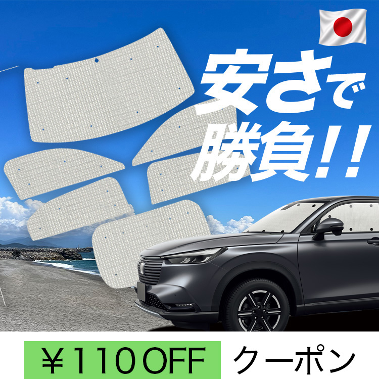 ホンダ新型ヴェゼル　プライバシーサンシェードフルセット 日本製】 国産/1台フルセット 新型 ヴェゼル RV3 RV4 RV5 RV6 型