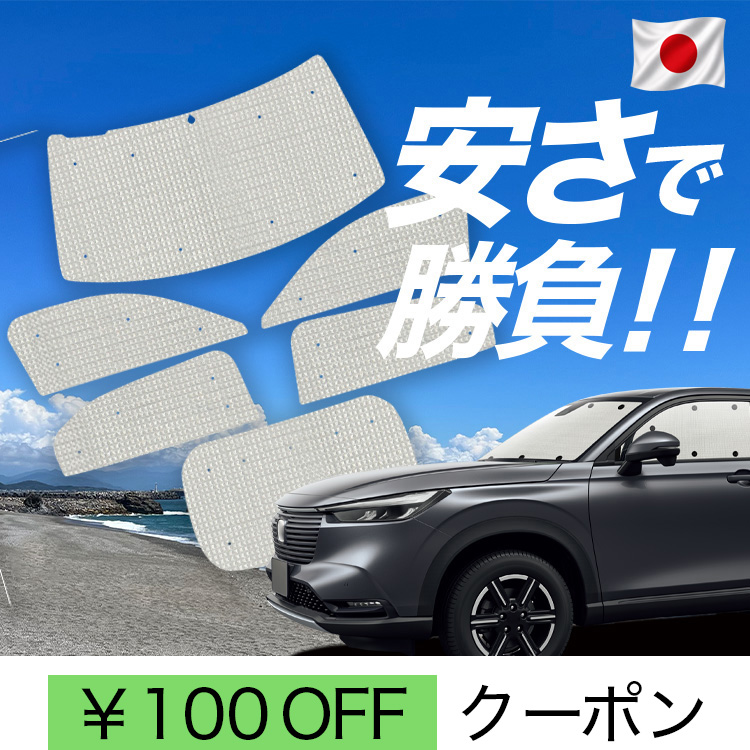 サンシェード ヴェゼル 新型」の人気商品一覧・価格比較 - 価格.com
