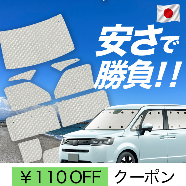 車用サンシェード 日よけ ステップワゴン」の人気商品一覧・価格比較
