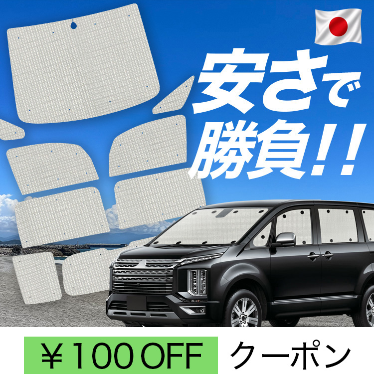 デリカd5 車中泊 サンシェード」の人気商品一覧・価格比較 - 価格.com