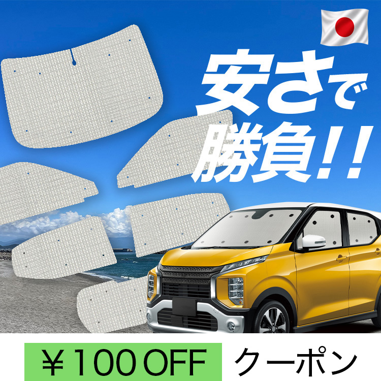 車用サンシェード 日よけ用品 ekクロス」の人気商品一覧・価格比較