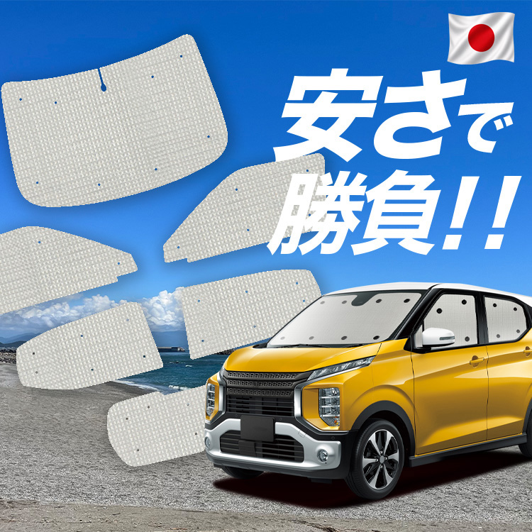 車用サンシェード 日よけ用品 ekクロス」の人気商品一覧・価格比較