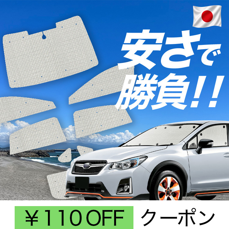 SUBARU XV GP7/GPE系 対応 サンシェード セット 日本製】 国産/1台フルセット SUBARU XV GP7 型 GPE スバル カーテン