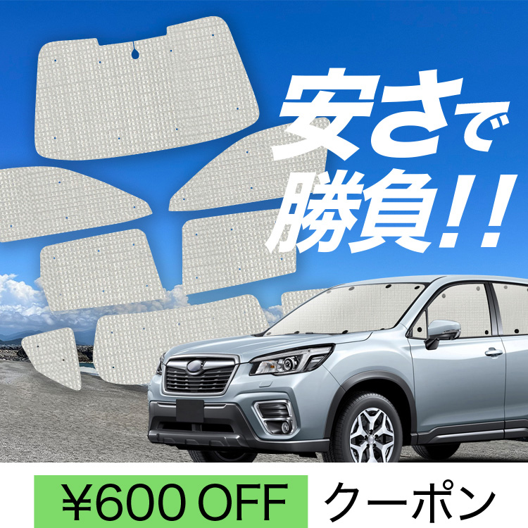 フォレスター (80R)SUBARUオリジナルサンシェードサイドカバー付