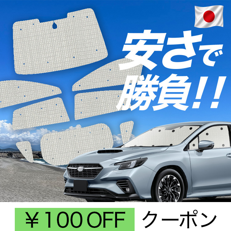 車用サンシェード レヴォーグ」の人気商品一覧・価格比較 - 価格.com