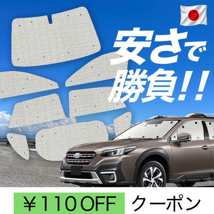 日本製】 国産/1台フルセット「吸盤＋9個」 新型 レガシィ