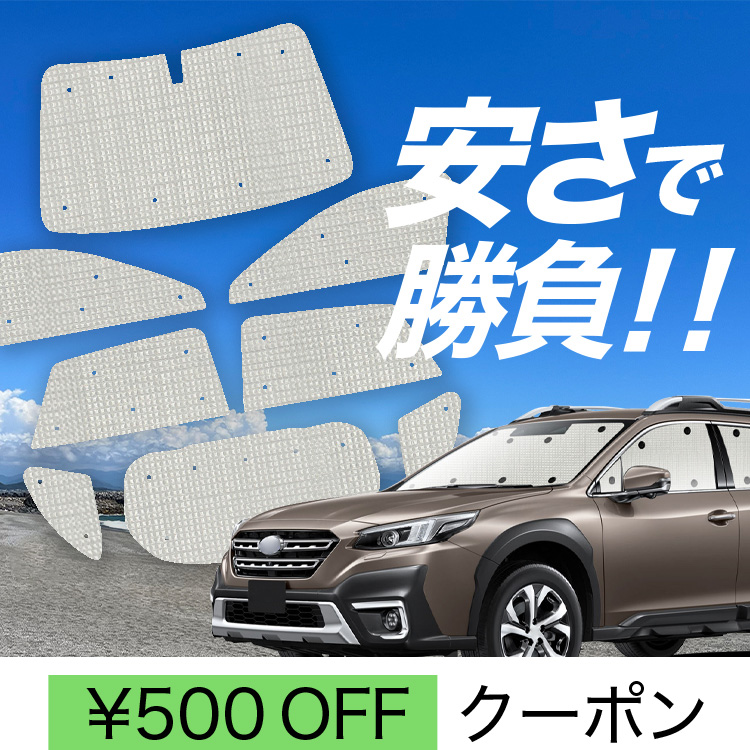 車用サンシェード 日よけ用品 アウトバックの人気商品・通販
