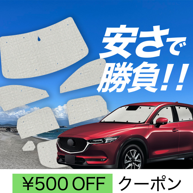 【週末値下げ】マツダCX-5 KF系サンシェードフルセット Amazon.co.jp: マツダ CX-5 車中泊 サンシェード フルセット