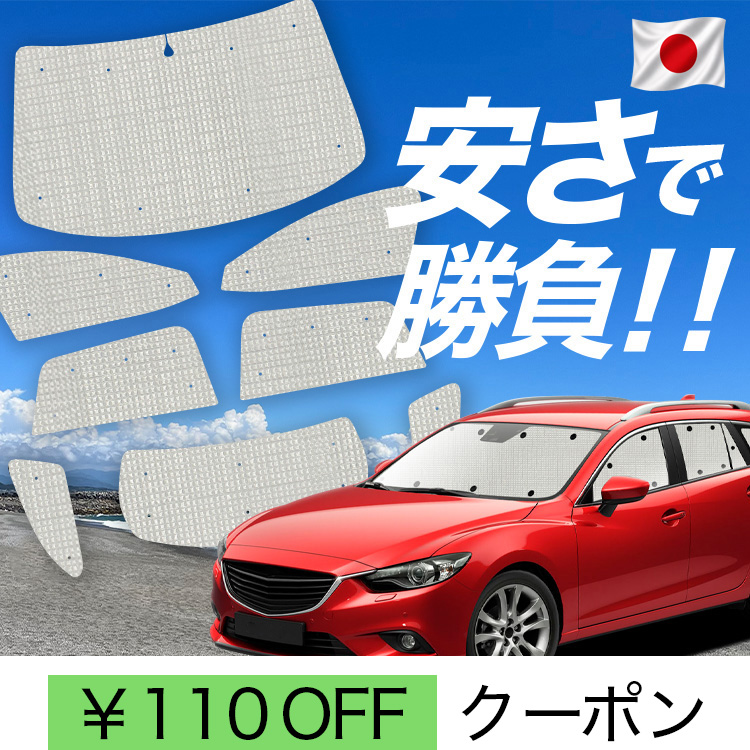 アテンザワゴン、マツダ6用ウィンドウシェード(海外マツダ純正) 日本製】 国産/1台フルセット MAZDA6 アテンザワゴン GJ系 マツダ6