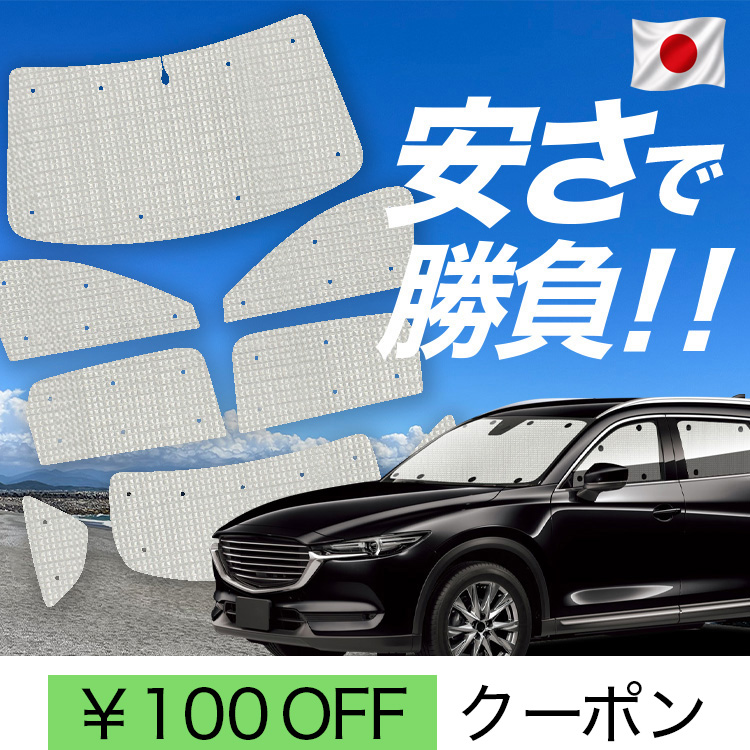 車用サンシェード 日よけ用品 cx-8」の人気商品一覧 | 安い商品を通販