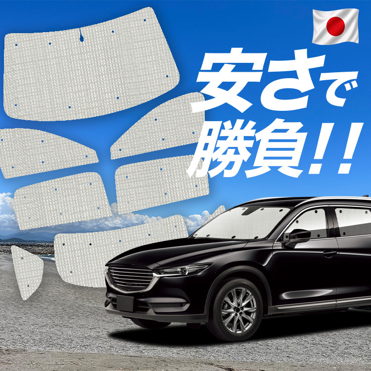 車用サンシェード 日よけ用品 cx-8」の人気商品一覧・価格比較 - 価格.com