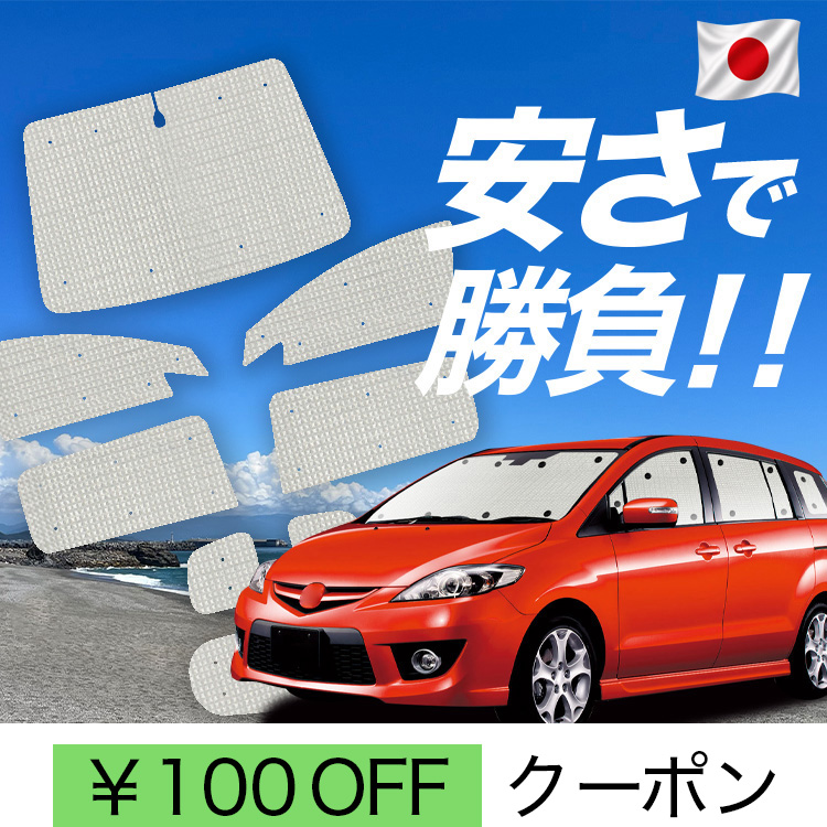 未使用　シームレスライトサンシェード フルセット プレマシー ラフェスタ　CW系 未使用 シームレスライトサンシェード フルセット プレマシー