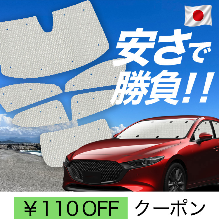日本製】 国産/1台フルセット MAZDA3 BP 系 ファストバック マツダ 3