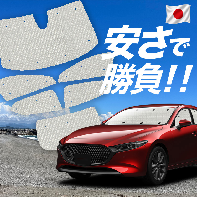 専用♪MAZDA3 専用 サンシェード 日除け 日本売上No.1】「吸盤＋8個」 MAZDA3 BP 系 ファストバック マツダ 3