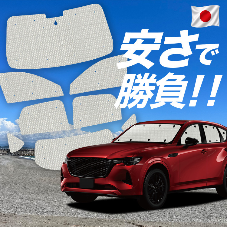 車用サンシェード CX-60」の人気商品一覧・価格比較 - 価格.com