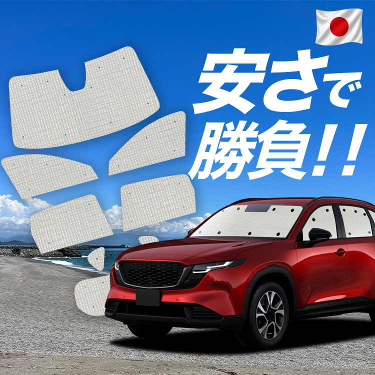 サンシェード(タイプC) K 9001-5￼RY05日産クルマ 日本売上No.1】 新型 CX-5 KM 系 CX5 CX 5 専用 サンシェード カーテン