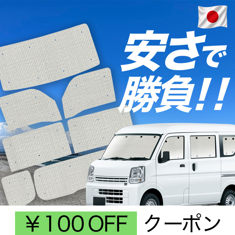 エブリイDA17専用サンシェード フルセット（全8枚・吸盤付き） 日本製】 国産/1台フルセット「吸盤＋8個」 エブリィ DA17V 系 DA17W