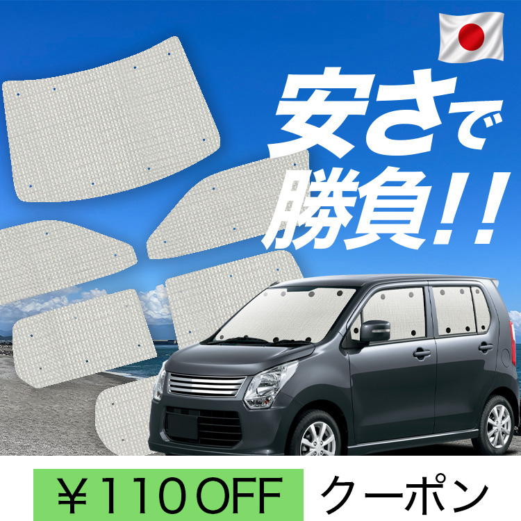 日本製】 国産/1台フルセット「吸盤＋1個」 ワゴン R MH34S 型