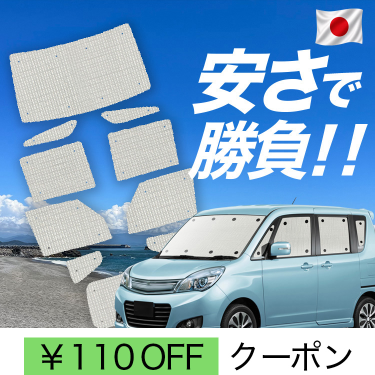 車用サンシェード ソリオ バンディット フルセット」の人気商品一覧