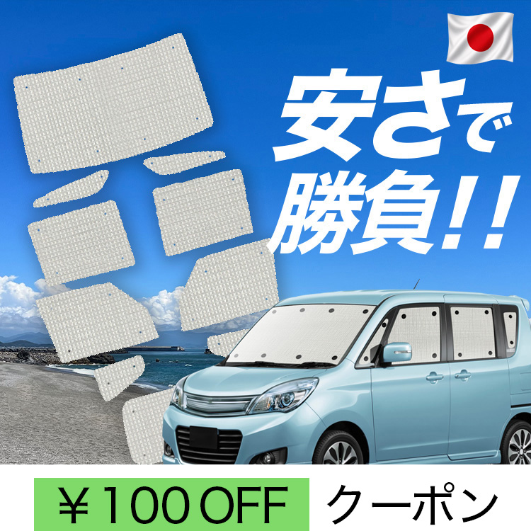 車用サンシェード ソリオ バンディット フルセット」の人気商品一覧 