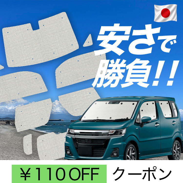 車用サンシェード ワゴンR」の人気商品一覧・価格比較 - 価格.com