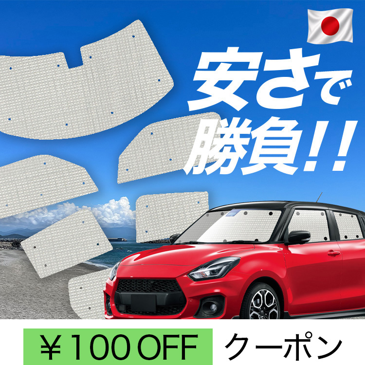 日本製】 国産/1台フルセット スイフト ZC13S ZC53S ZC83S 型 ZD53S