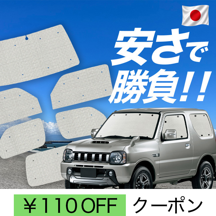 日本製】 国産/1台フルセット ジムニー JB23 JIMNY カーテン