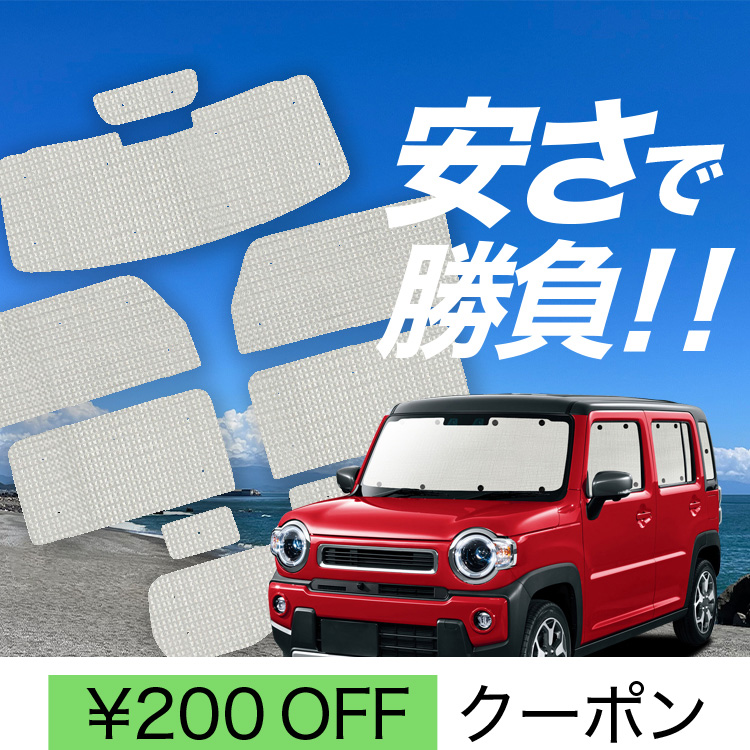 国産/1台フルセット 新型 ハスラー MR52S MR92S Jスタイル カーテン サンシェード 車中泊 グッズ クラフトシェード クラフト 日除け  : hustler-mr52s-cra : アトマイズ - 通販 - Yahoo!ショッピング