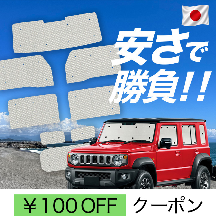 日本製】 国産/1台フルセット「吸盤＋1個」 ジムニー ノマド JC74W 型