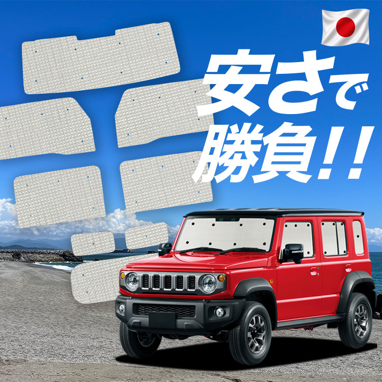 日本売上No.1】 ジムニー ノマド JC74W 型 FC 5ドア 専用 サンシェード