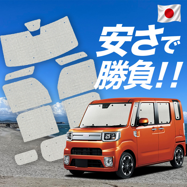 車用サンシェード ウェイク」の人気商品一覧・価格比較 - 価格.com