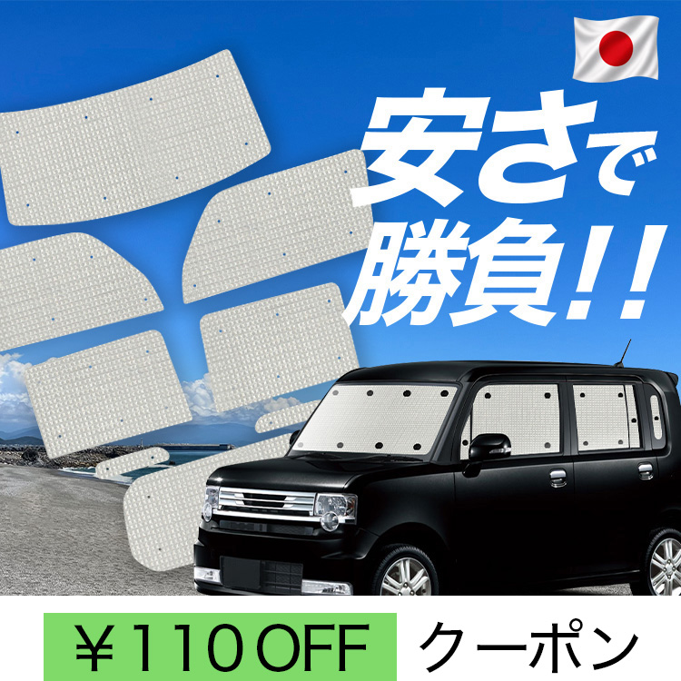 車用サンシェード ムーヴコンテ」の人気商品一覧・価格比較 - 価格.com