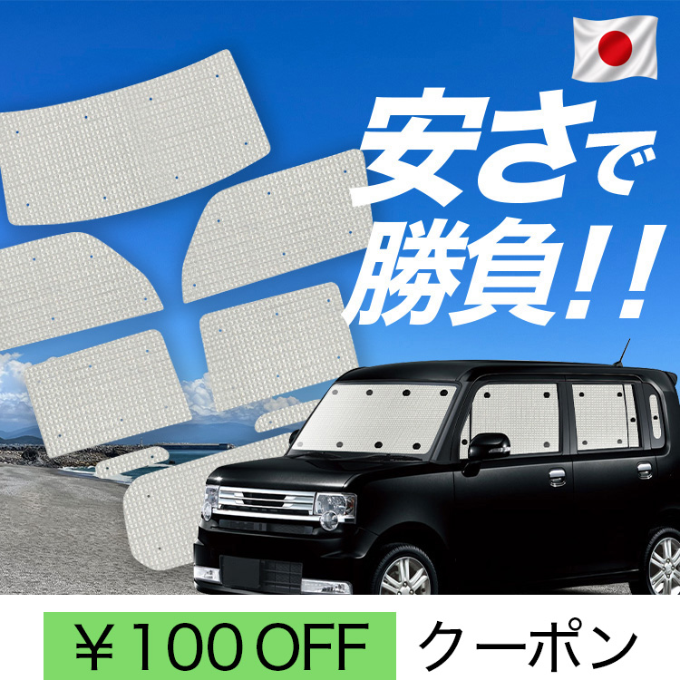 車用サンシェード ムーヴコンテ」の人気商品一覧・価格比較 - 価格.com